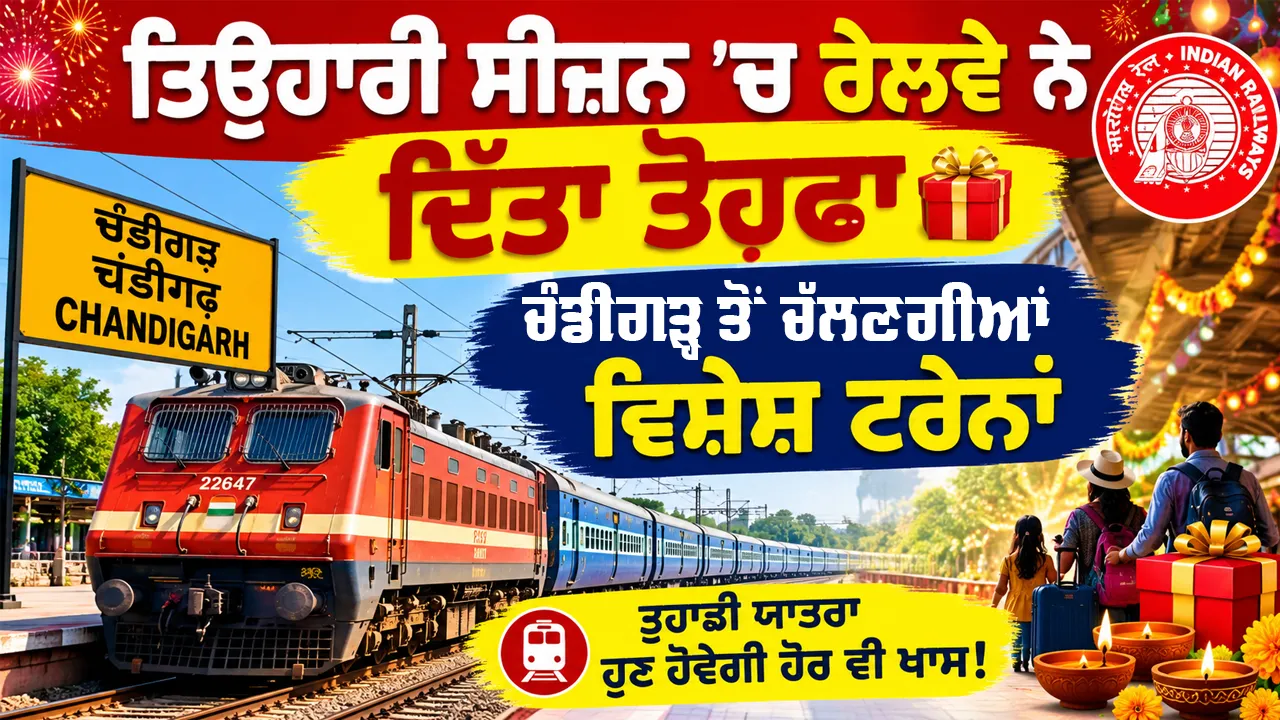 Railway News Today: ਤਿਉਹਾਰੀ ਸੀਜ਼ਨ 'ਚ ਰੇਲਵੇ ਨੇ ਦਿੱਤਾ ਤੋਹਫ਼ਾ, ਚੰਡੀਗੜ੍ਹ ਤੋਂ ਚੱਲਣਗੀਆਂ ਵਿਸ਼ੇਸ਼ ਟਰੇਨਾਂ