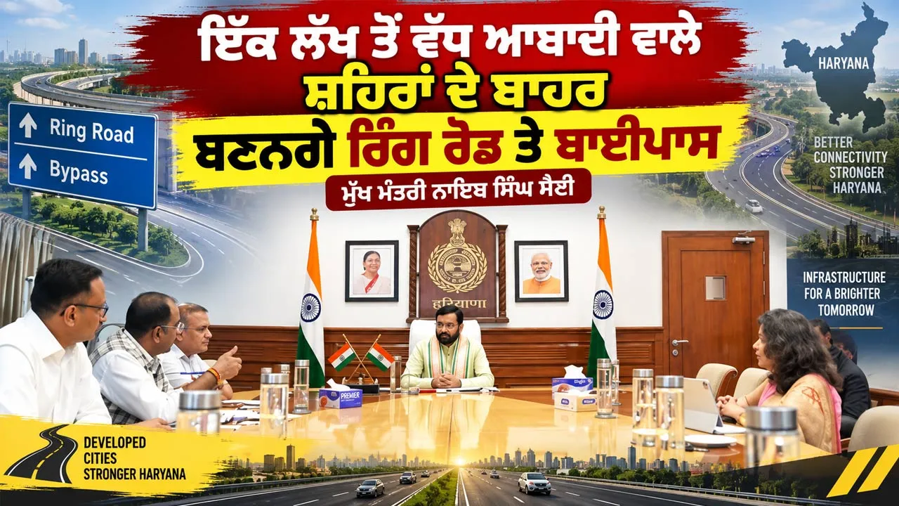 Haryana Government: ਇੱਕ ਲੱਖ ਤੋਂ ਵੱਧ ਆਬਾਦੀ ਵਾਲੇ ਸ਼ਹਿਰਾਂ ਦੇ ਬਾਹਰ ਬਣਨਗੇ ਰਿੰਗ ਰੋਡ ਤੇ ਬਾਈਪਾਸ : ਮੁੱਖ ਮੰਤਰੀ ਨਾਇਬ ਸਿੰਘ ਸੈਣੀ