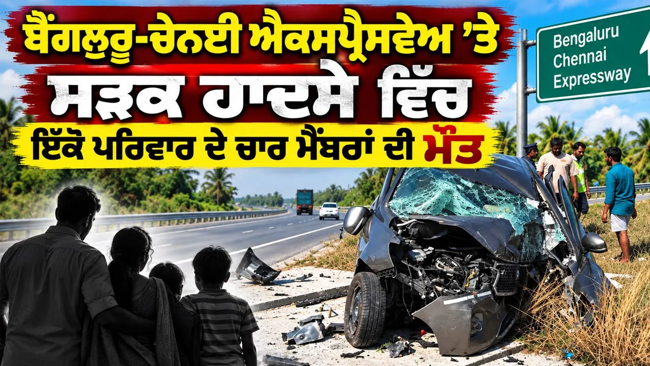 Road Accident: ਬੈਂਗਲੁਰੂ-ਚੇਨਈ ਐਕਸਪ੍ਰੈਸਵੇਅ 'ਤੇ ਸੜਕ ਹਾਦਸੇ ਵਿੱਚ ਇੱਕੋ ਪਰਿਵਾਰ ਦੇ ਚਾਰ ਮੈਂਬਰਾਂ ਦੀ ਮੌਤ