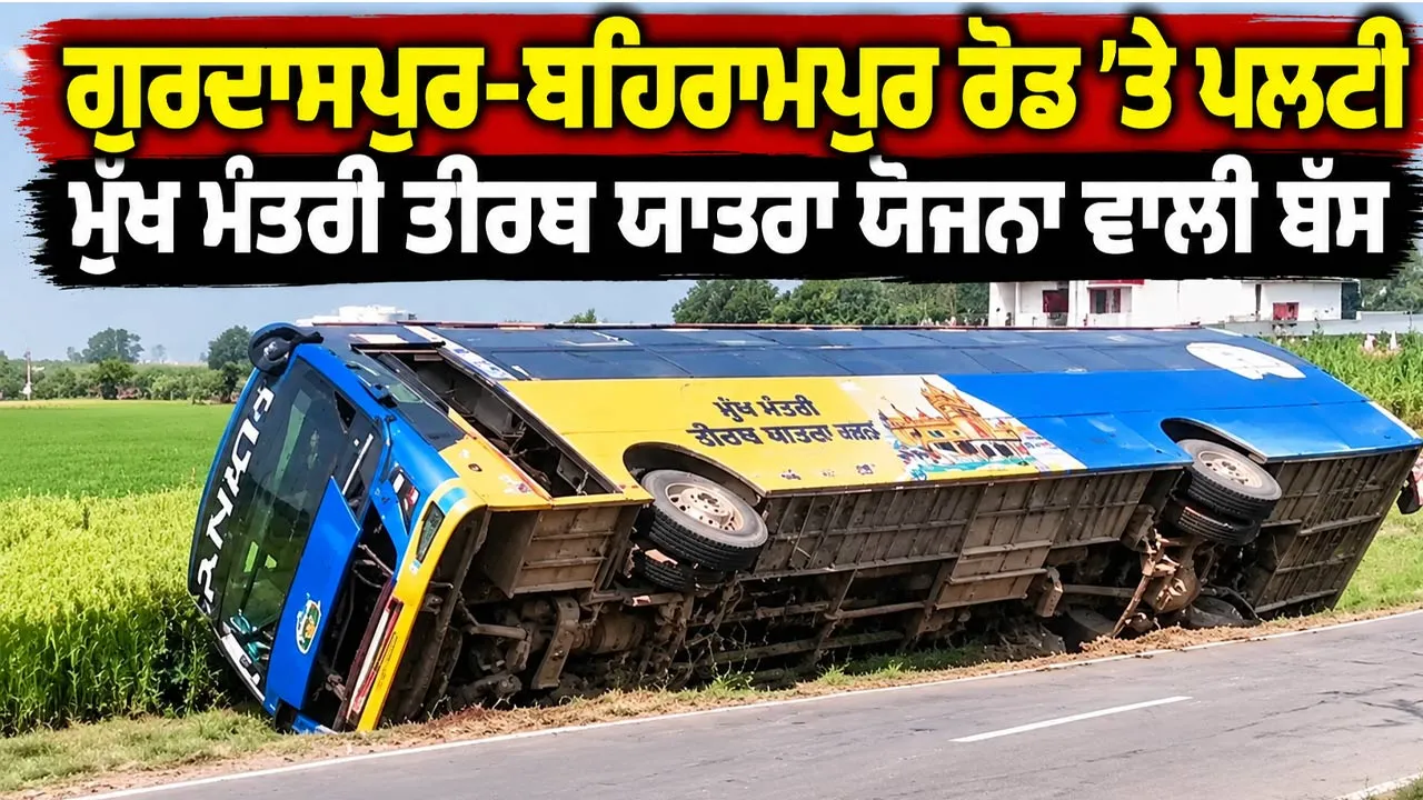 Bus Accident: ਗੁਰਦਾਸਪੁਰ-ਬਹਿਰਾਮਪੁਰ ਰੋਡ 'ਤੇ ਪਲਟੀ ਮੁੱਖ ਮੰਤਰੀ ਤੀਰਥ ਯਾਤਰਾ ਯੋਜਨਾ ਵਾਲੀ ਬੱਸ