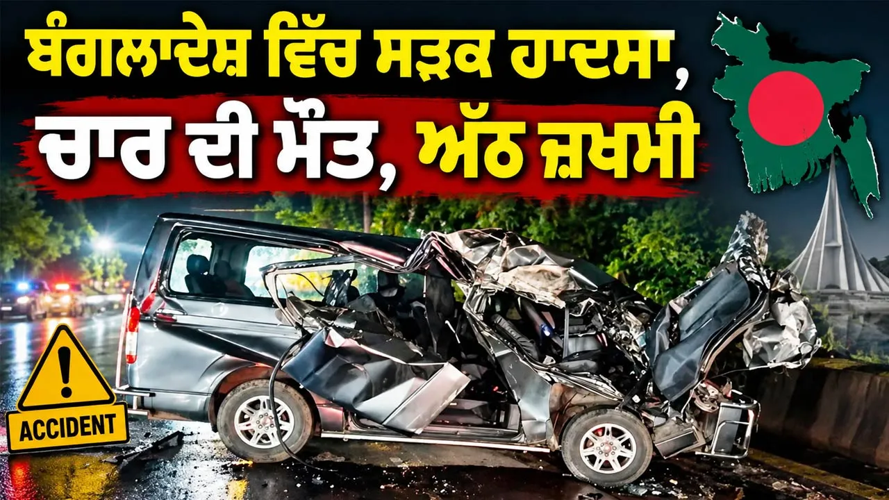 Bangladesh Road Accident: ਬੰਗਲਾਦੇਸ਼ ਵਿੱਚ ਸੜਕ ਹਾਦਸਾ, ਚਾਰ ਦੀ ਮੌਤ, ਅੱਠ ਜ਼ਖਮੀ