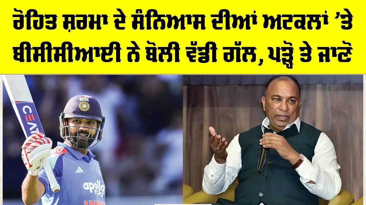 Rohit Sharma ਦੇ ਸੰਨਿਆਸ ਦੀਆਂ ਅਟਕਲਾਂ ’ਤੇ BCCI ਨੇ ਬੋਲੀ ਵੱਡੀ ਗੱਲ, ਪੜ੍ਹੋ ਤੇ ਜਾਣੋ