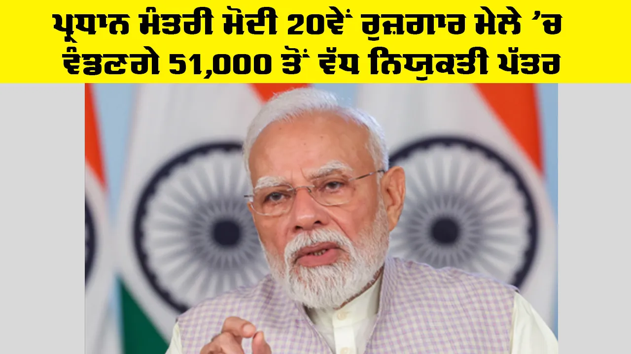 Rojgar Mela 2026: ਪ੍ਰਧਾਨ ਮੰਤਰੀ ਮੋਦੀ 20ਵੇਂ ਰੁਜ਼ਗਾਰ ਮੇਲੇ ’ਚ ਵੰਡਣਗੇ 51,000 ਤੋਂ ਵੱਧ ਨਿਯੁਕਤੀ ਪੱਤਰ
