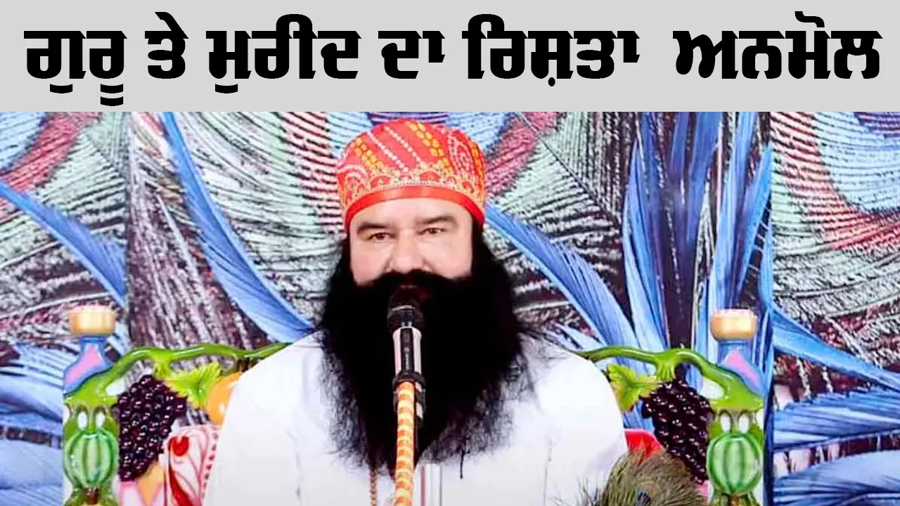 ਗੁਰੂ ਤੇ ਮੁਰੀਦ ਦਾ ਰਿਸ਼ਤਾ  ਅਨਮੋਲ: Saint Dr. MSG