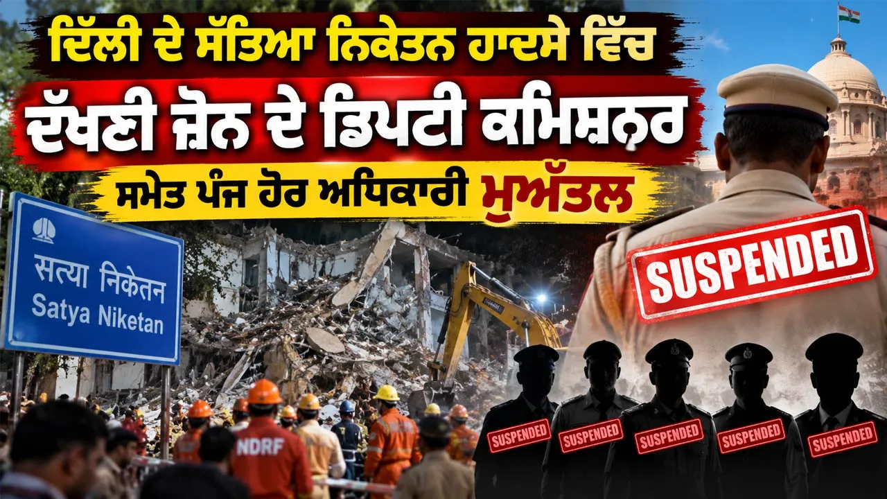 Delhi News: ਦਿੱਲੀ ਦੇ ਸੱਤਿਆ ਨਿਕੇਤਨ ਹਾਦਸੇ ਵਿੱਚ ਦੱਖਣੀ ਜ਼ੋਨ ਦੇ ਡਿਪਟੀ ਕਮਿਸ਼ਨਰ ਸਮੇਤ ਪੰਜ ਹੋਰ ਅਧਿਕਾਰੀ ਮੁਅੱਤਲ