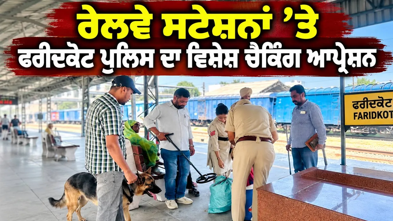 Faridkot Crime News: ਰੇਲਵੇ ਸਟੇਸ਼ਨਾਂ ’ਤੇ ਫਰੀਦਕੋਟ ਪੁਲਿਸ ਦਾ ਵਿਸ਼ੇਸ਼ ਚੈਕਿੰਗ ਆਪ੍ਰੇਸ਼ਨ