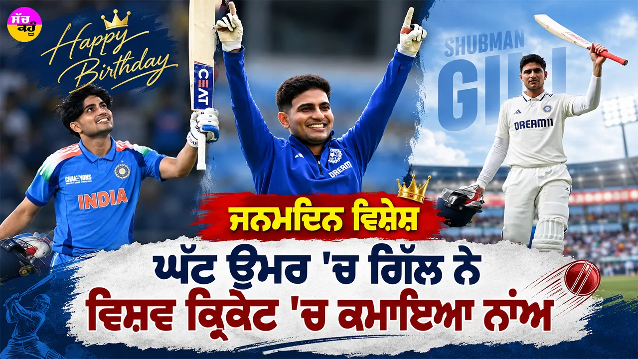 Shubman Gill Birthday: ਘੱਟ ਉਮਰ ’ਚ ਵੱਡਾ ਮੁਕਾਮ ਹਾਸਲ ਕਰਨ ਵਾਲੇ ਸ਼ੁਭਮਨ ਗਿੱਲ ਦਾ ਅੱਜ ਜਨਮਦਿਨ, ਪੜ੍ਹੋ ਅੰਡਰ-19 ਤੋਂ ਟੀਮ ਇੰਡੀਆ ਤੱਕ ਦਾ ਸਫਰ
