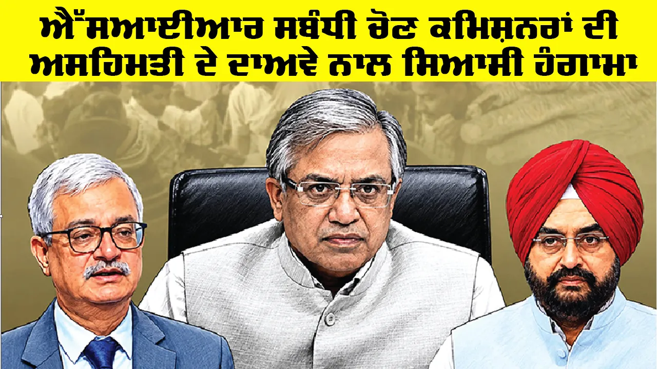 SIR News Live: ਐੱਸਆਈਆਰ ਸਬੰਧੀ ਚੋਣ ਕਮਿਸ਼ਨਰਾਂ ਦੀ ਅਸਹਿਮਤੀ ਦੇ ਦਾਅਵੇ ਨਾਲ ਸਿਆਸੀ ਹੰਗਾਮਾ
