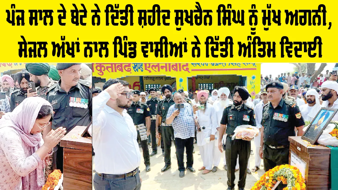 Sirsa News: ਜੰਮੂ ਕਸ਼ਮੀਰ ’ਚ ਸ਼ਹੀਦੀ ਪਾਉਣ ਵਾਲੇ ਸੁਖਚੈਨ ਸਿੰਘ ਦਾ ਸਰਕਾਰੀ ਸਨਮਾਨਾਂ ਨਾਲ ਸਸਕਾਰ