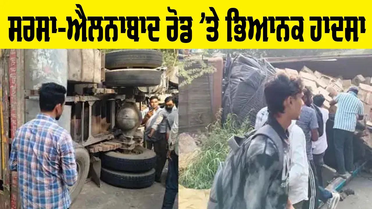 Sirsa Road Accident: ਸਰਸਾ ਤੋਂ ਵੱਡੀ ਖਬਰ! ਸਰਸਾ-ਐਲਨਾਬਾਦ ਰੋਡ ’ਤੇ ਭਿਆਨਕ ਹਾਦਸਾ, 3 ਮੌਤਾਂ, 20 ਜ਼ਖ਼ਮੀ