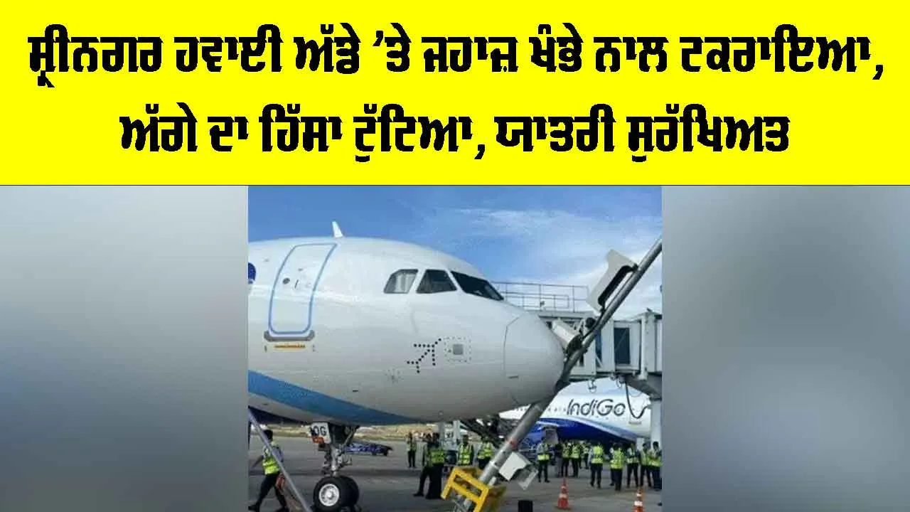 Srinagar Airport: ਸ਼੍ਰੀਨਗਰ ਹਵਾਈ ਅੱਡੇ ’ਤੇ ਜਹਾਜ਼ ਖੰਭੇ ਨਾਲ ਟਕਰਾਇਆ, ਅੱਗੇ ਦਾ ਹਿੱਸਾ ਟੁੱਟਿਆ, ਯਾਤਰੀ ਸੁਰੱਖਿਅਤ