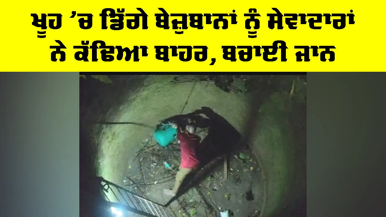 Sunam News: ਖੂਹ ’ਚ ਡਿੱਗੇ ਬੇਜ਼ੁਬਾਨਾਂ ਨੂੰ ਸੇਵਾਦਾਰਾਂ ਨੇ ਕੱਢਿਆ ਬਾਹਰ, ਬਚਾਈ ਜਾਨ