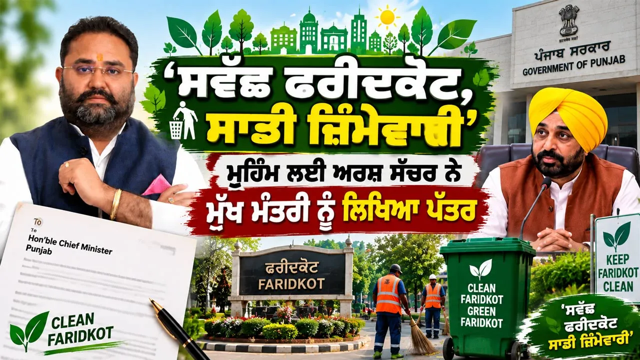 Swachh Faridkot Campaign: ‘ਸਵੱਛ ਫਰੀਦਕੋਟ, ਸਾਡੀ ਜ਼ਿੰਮੇਵਾਰੀ’ ਮੁਹਿੰਮ ਲਈ ਅਰਸ਼ ਸੱਚਰ ਨੇ ਮੁੱਖ ਮੰਤਰੀ ਨੂੰ ਲਿਖਿਆ ਪੱਤਰ