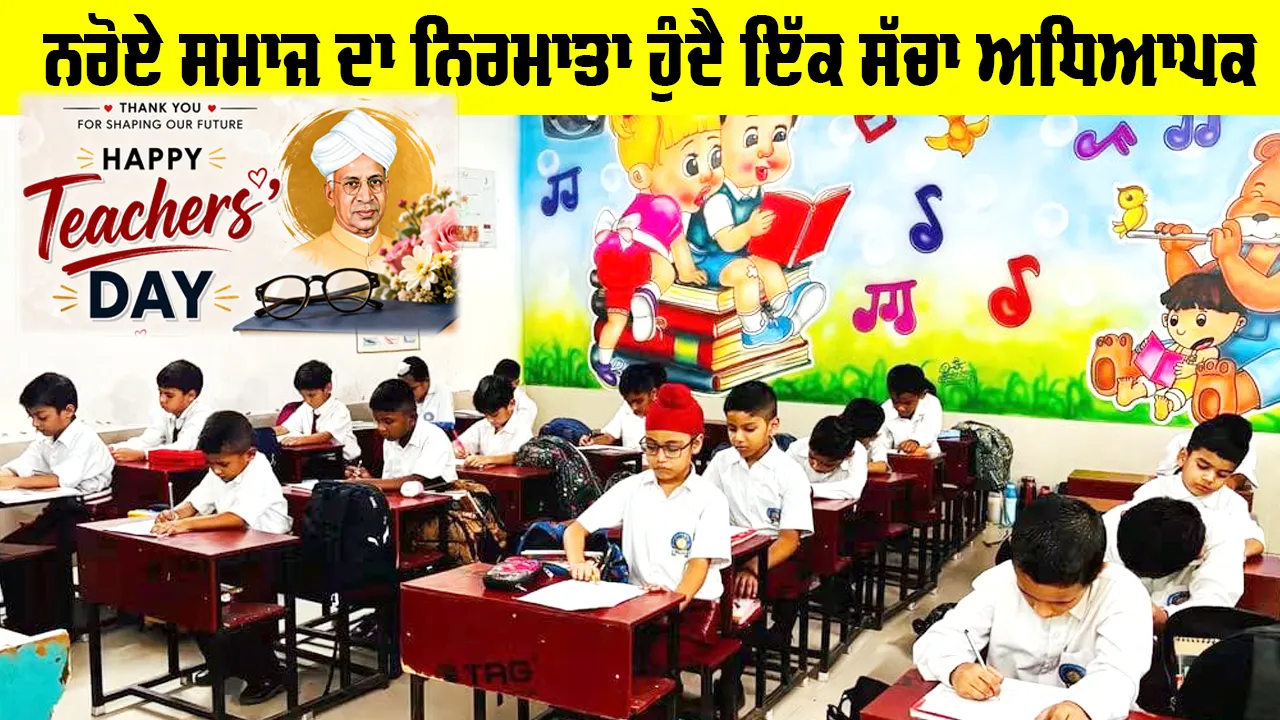 Teachers Day: ਨਰੋਏ ਸਮਾਜ ਦਾ ਨਿਰਮਾਤਾ ਹੁੰਦੈ ਇੱਕ ਸੱਚਾ ਅਧਿਆਪਕ
