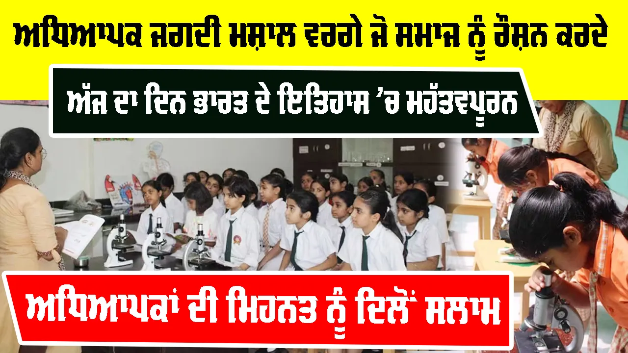 Teachers Day 2026: ਅਧਿਆਪਕ ਜਗਦੀ ਮਸ਼ਾਲ ਵਰਗੇ ਜੋ ਸਮਾਜ ਨੂੰ ਰੌਸ਼ਨ ਕਰਦੇ
