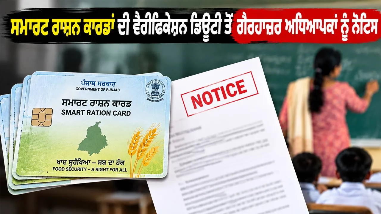 Teachers Notice Punjab: ਸਮਾਰਟ ਰਾਸ਼ਨ ਕਾਰਡਾਂ ਦੀ ਵੈਰੀਫਿਕੇਸ਼ਨ ਡਿਊਟੀ ਤੋਂ ਗੈਰ-ਹਾਜ਼ਰ ਅਧਿਆਪਕਾਂ ਨੂੰ ਨੋਟਿਸ