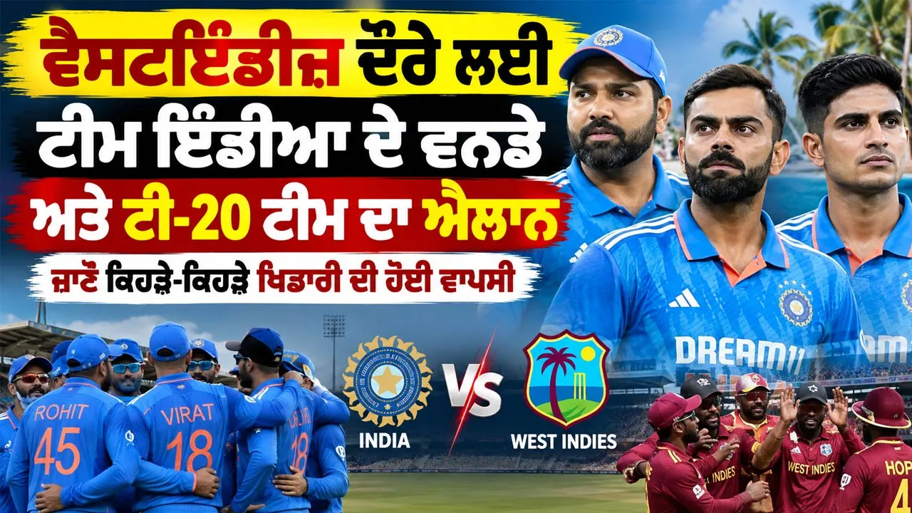 India Vs West Indies 2026: ਵੈਸਟਇੰਡੀਜ਼ ਦੌਰੇ ਲਈ ਟੀਮ ਇੰਡੀਆ ਦੇ ਵਨਡੇ ਅਤੇ ਟੀ-20 ਟੀਮ ਦਾ ਐਲਾਨ, ਜਾਣੋ ਕਿਹੜੇ-ਕਿਹੜੇ ਖਿਡਾਰੀ ਦੀ ਹੋਈ ਵਾਪਸੀ