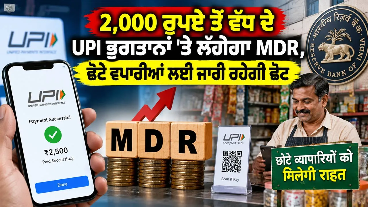 UPI Latest News: 2,000 ਰੁਪਏ ਤੋਂ ਵੱਧ ਦੇ UPI ਭੁਗਤਾਨਾਂ 'ਤੇ ਲੱਗੇਗਾ MDR, ਛੋਟੇ ਵਪਾਰੀਆਂ ਲਈ ਜਾਰੀ ਰਹੇਗੀ ਛੋਟ 