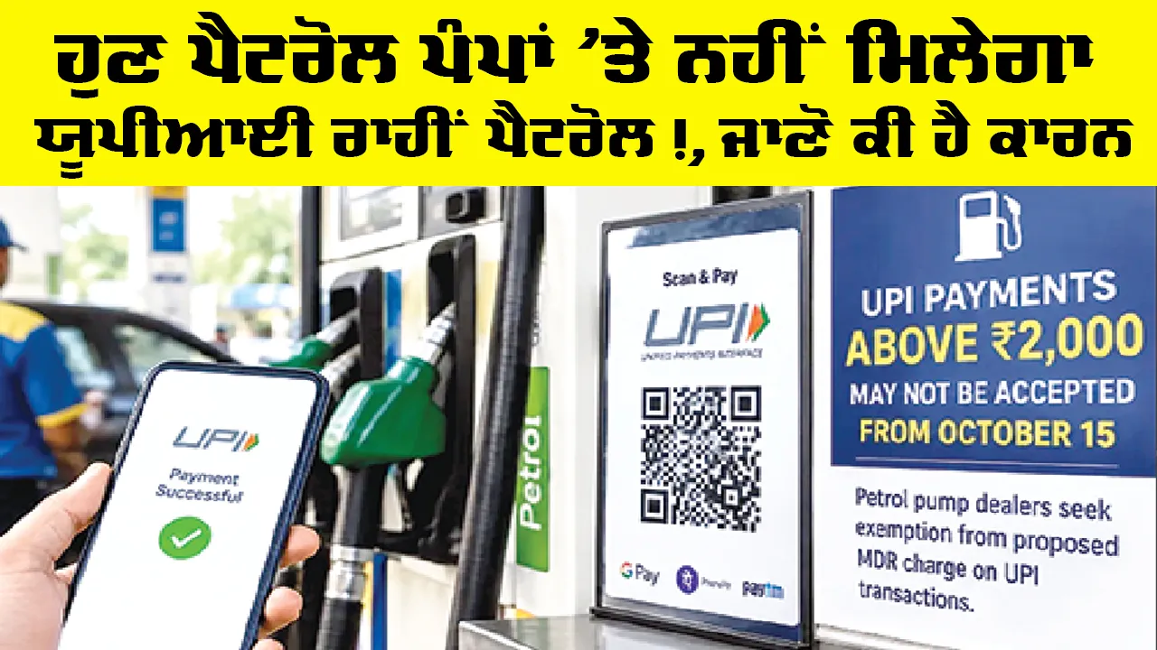 UPI MDR Charges: ਹੁਣ ਪੈਟਰੋਲ ਪੰਪਾਂ ’ਤੇ ਨਹੀਂ ਮਿਲੇਗਾ ਯੂਪੀਆਈ ਰਾਹੀਂ ਪੈਟਰੋਲ!, ਜਾਣੋ ਕੀ ਹੈ ਕਾਰਨ