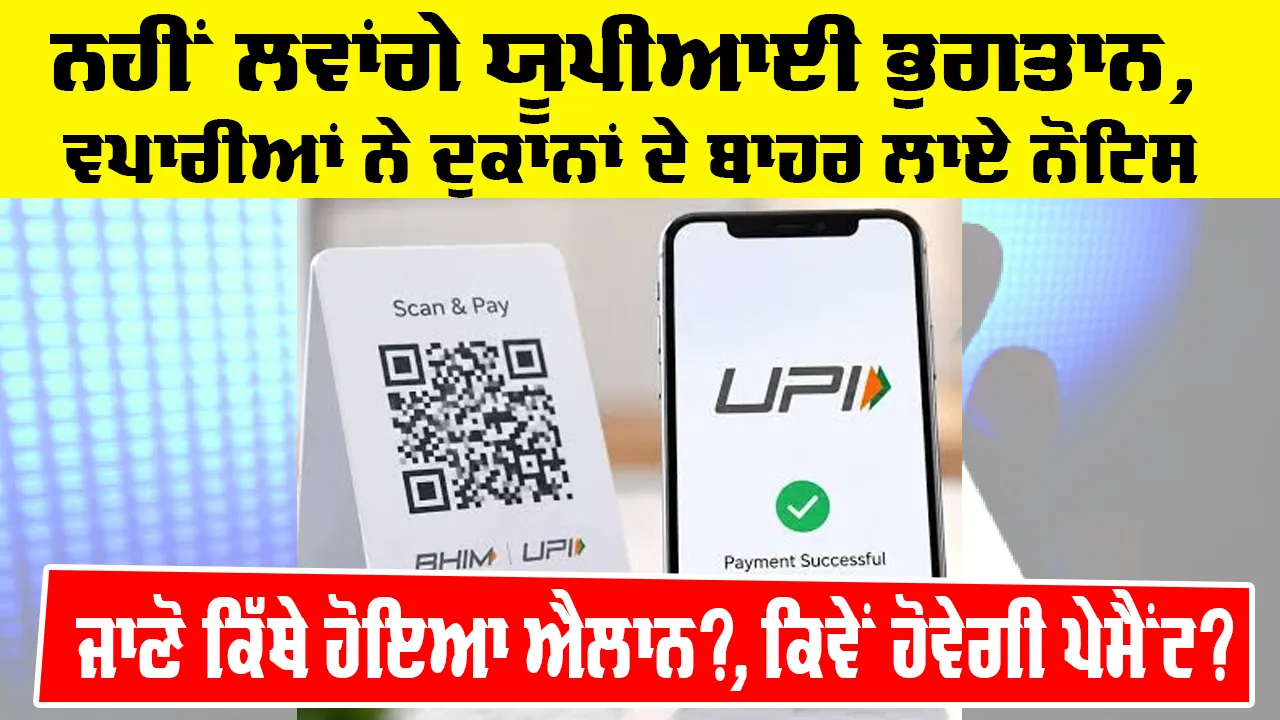 UPI Payment Update: ਨਹੀਂ ਲਵਾਂਗੇ ਯੂਪੀਆਈ ਭੁਗਤਾਨ, ਵਪਾਰੀਆਂ ਨੇ ਦੁਕਾਨਾਂ ਦੇ ਬਾਹਰ ਲਾਏ ਨੋਟਿਸ