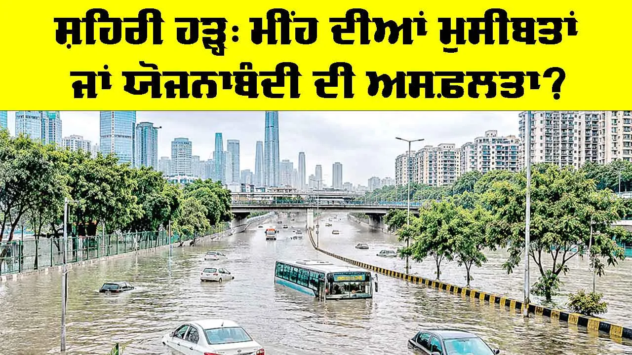 Urban Flooding: ਸ਼ਹਿਰੀ ਹੜ੍ਹ, ਮੀਂਹ ਦੀਆਂ ਮੁਸੀਬਤਾਂ ਜਾਂ ਯੋਜਨਾਬੰਦੀ ਦੀ ਅਸਫ਼ਲਤਾ?