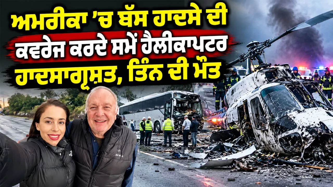 US Helicopter Crash: ਅਮਰੀਕਾ ’ਚ ਬੱਸ ਹਾਦਸੇ ਦੀ ਕਵਰੇਜ਼ ਕਰਦੇ ਸਮੇਂ ਹੈਲੀਕਾਪਟਰ ਹਾਦਸਾਗ੍ਰਸਤ, ਤਿੰਨ ਦੀ ਮੌਤ
