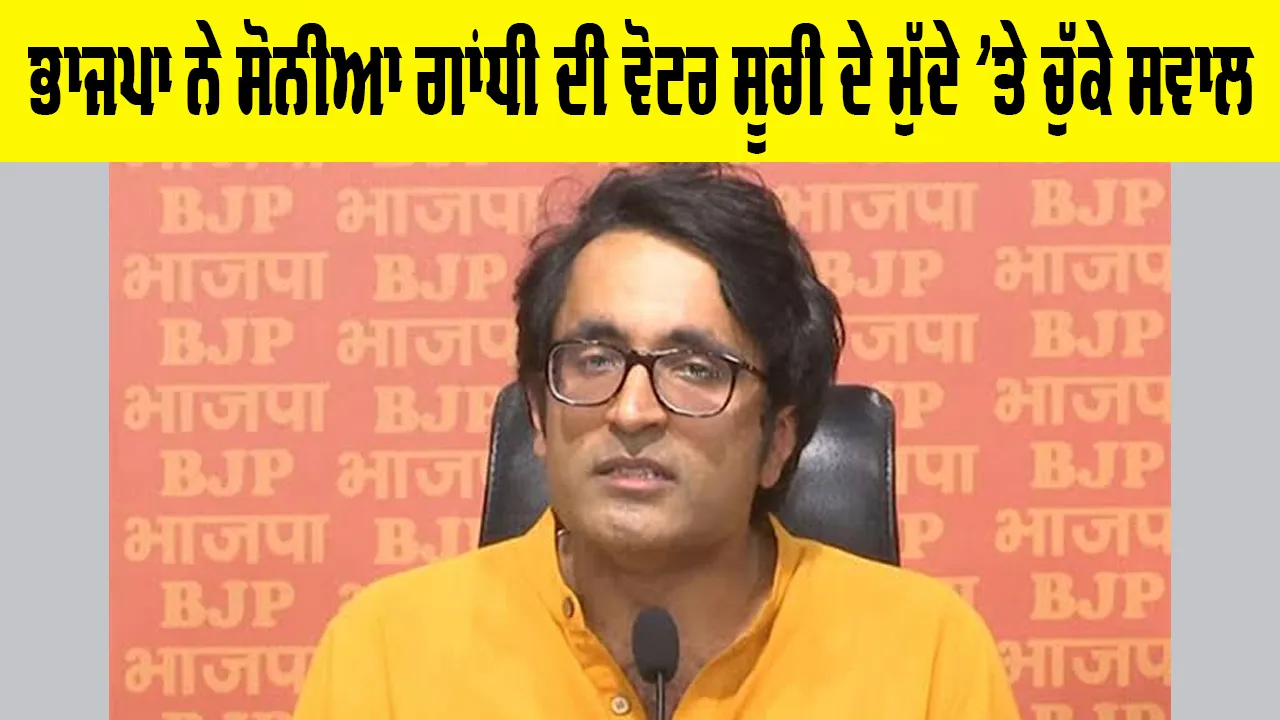 Voter List: ਭਾਜਪਾ ਨੇ ਸੋਨੀਆ ਗਾਂਧੀ ਦੀ ਵੋਟਰ ਸੂਚੀ ਦੇ ਮੁੱਦੇ 'ਤੇ ਚੁੱਕੇ ਸਵਾਲ