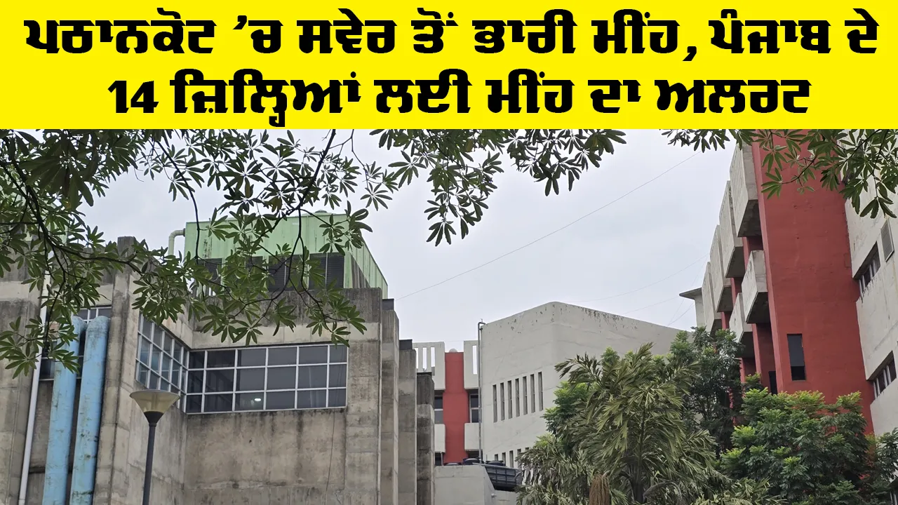 Weather Alert Punjab: ਪਠਾਨਕੋਟ 'ਚ ਸਵੇਰ ਤੋਂ ਭਾਰੀ ਮੀਂਹ, ਪੰਜਾਬ ਦੇ 14 ਜ਼ਿਲ੍ਹਿਆਂ ਲਈ ਮੀਂਹ ਦਾ ਅਲਰਟ
