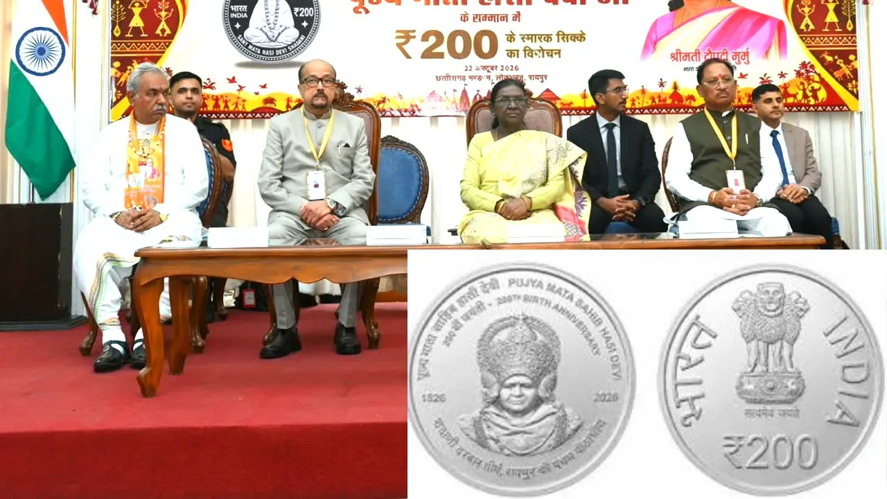 200 Rupee Coin: ਰਾਸ਼ਟਰਪਤੀ ਦ੍ਰੋਪਦੀ ਮੁਰਮੂ ਨੇ ਹਾਸੀ ਦੇਵੀ ਦੇ ਸਨਮਾਨ ’ਚ ਜਾਰੀ ਕੀਤਾ 200 ਰੁਪਏ ਦਾ ਯਾਦਗਾਰੀ ਸਿੱਕਾ