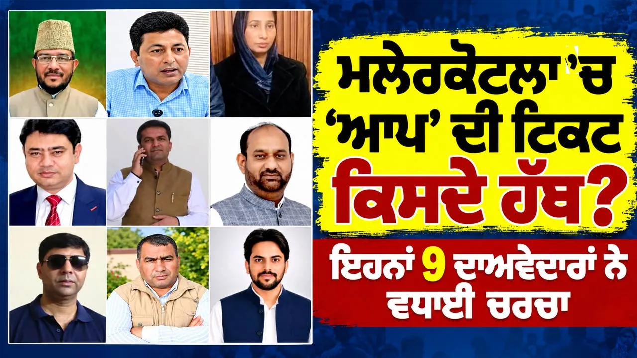 Malerkotla Politics News: ਮਲੇਰਕੋਟਲਾ ‘ਚ ‘ਆਪ’ ਦੀ ਟਿਕਟ ਕਿਸਦੇ ਹੱਥ? ਇਹਨਾਂ 9 ਦਾਅਵੇਦਾਰਾਂ ਨੇ ਵਧਾਈ ਚਰਚਾ