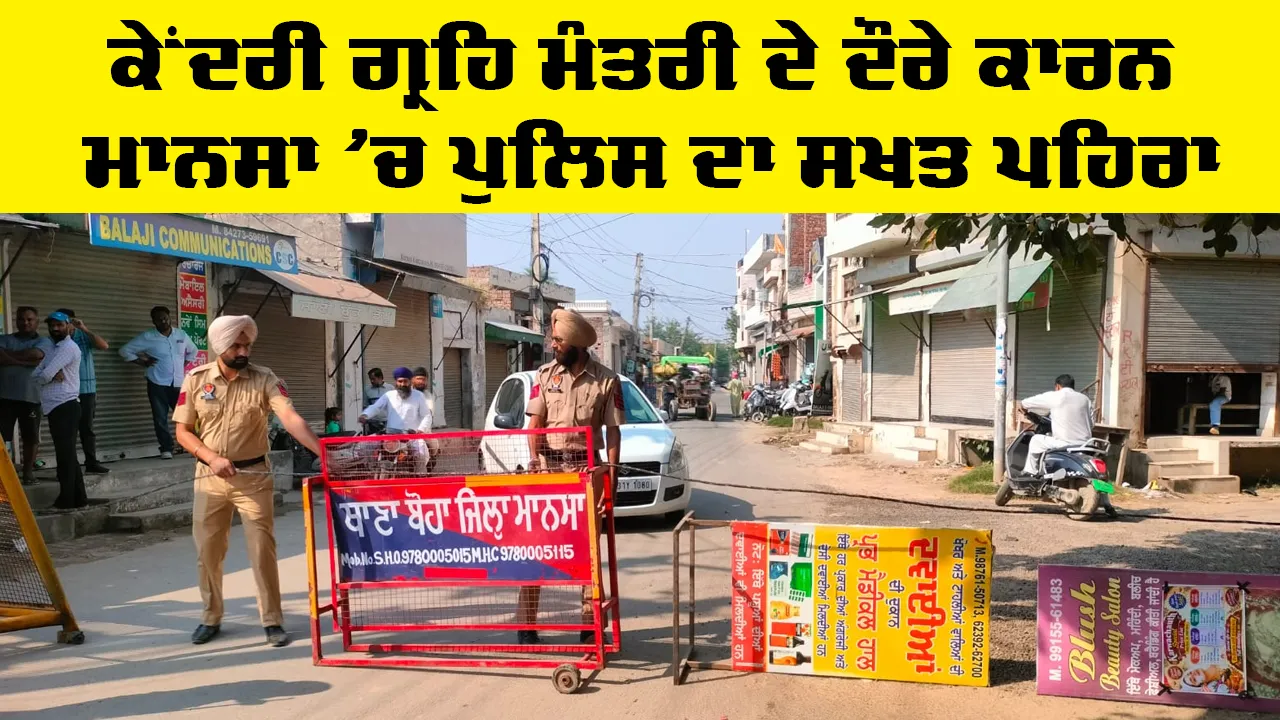 Amit Shah in Mansa: ਕੇਂਦਰੀ ਗ੍ਰਹਿ ਮੰਤਰੀ ਦੇ ਦੌਰੇ ਕਾਰਨ ਮਾਨਸਾ ’ਚ ਪੁਲਿਸ ਦਾ ਸਖਤ ਪਹਿਰਾ