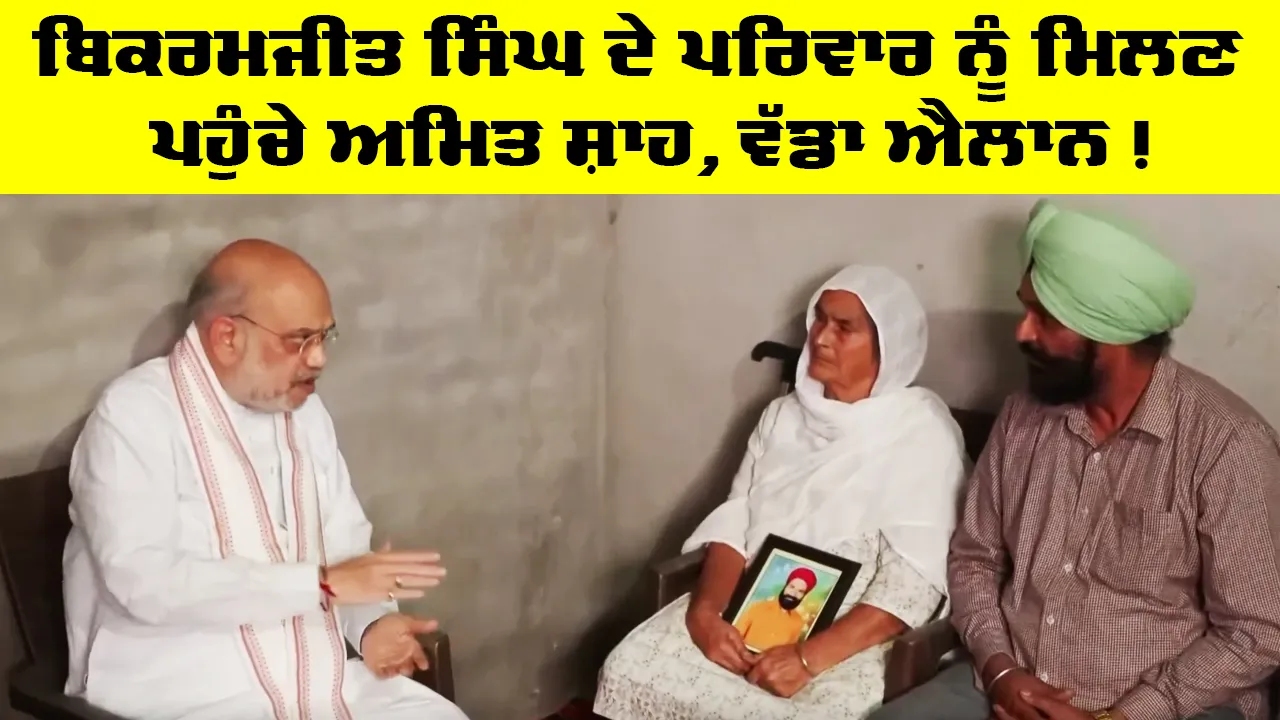 Amit Shah meets Bikramjit Singh family: ਬਿਕਰਮਜੀਤ ਸਿੰਘ ਦੇ ਪਰਿਵਾਰ ਨੂੰ ਮਿਲਣ ਪਹੁੰਚੇ ਅਮਿਤ ਸ਼ਾਹ, ਵੱਡਾ ਐਲਾਨ!