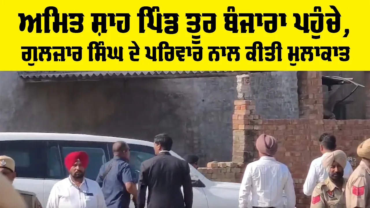 Amit Shah: ਅਮਿਤ ਸ਼ਾਹ ਪਿੰਡ ਤੂਰ ਬੰਜਾਰਾ ਪਹੁੰਚੇ, ਗੁਲਜ਼ਾਰ ਸਿੰਘ ਦੇ ਪਰਿਵਾਰ ਨਾਲ ਕੀਤੀ ਮੁਲਾਕਾਤ