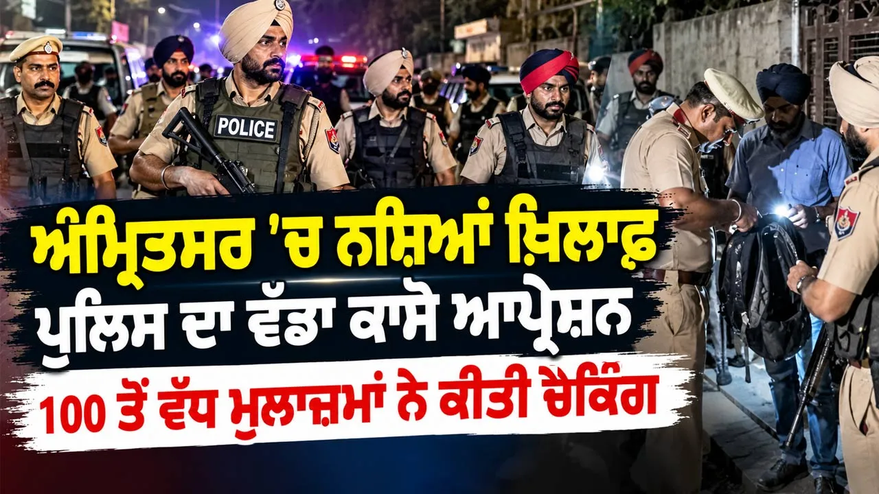 Amritsar News: ਅੰਮ੍ਰਿਤਸਰ 'ਚ ਨਸ਼ਿਆਂ ਖ਼ਿਲਾਫ਼ ਪੁਲਿਸ ਦਾ ਵੱਡਾ ਕਾਸੋ ਆਪ੍ਰੇਸ਼ਨ, 100 ਤੋਂ ਵੱਧ ਮੁਲਾਜ਼ਮਾਂ ਨੇ ਕੀਤੀ ਚੈਕਿੰਗ