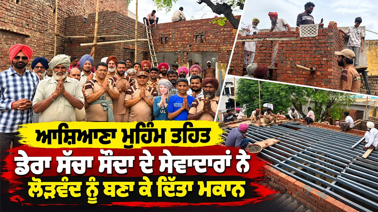 Ashiana Campaign: ਆਸ਼ਿਆਣਾ ਮੁਹਿੰਮ ਤਹਿਤ ਡੇਰਾ ਸੱਚਾ ਸੌਦਾ ਦੇ ਸੇਵਾਦਾਰਾਂ ਨੇ ਲੋੜਵੰਦ ਨੂੰ ਬਣਾ ਕੇ ਦਿੱਤਾ ਮਕਾਨ