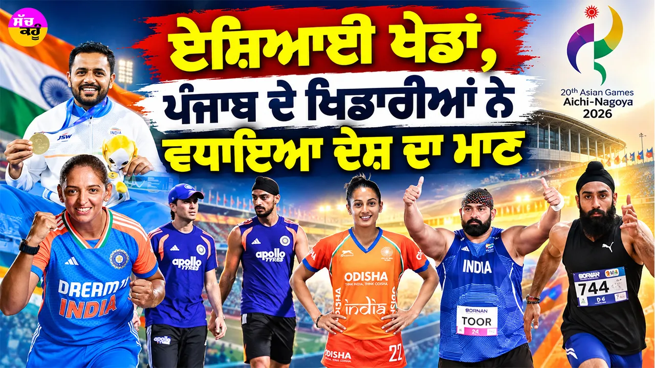 Asian Games 2026: ਏਸ਼ਿਆਈ ਖੇਡਾਂ, ਪੰਜਾਬ ਦੇ ਖਿਡਾਰੀਆਂ ਨੇ ਵਧਾਇਆ ਦੇਸ਼ ਦਾ ਮਾਣ