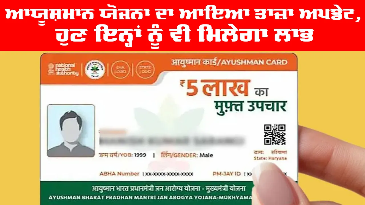 Ayushman Card Update Status: ਆਯੂਸ਼ਮਾਨ ਯੋਜਨਾ ਦਾ ਆਇਆ ਤਾਜ਼ਾ ਅਪਡੇਟ, ਹੁਣ ਇਨ੍ਹਾਂ ਨੂੰ ਵੀ ਮਿਲੇਗਾ ਲਾਭ