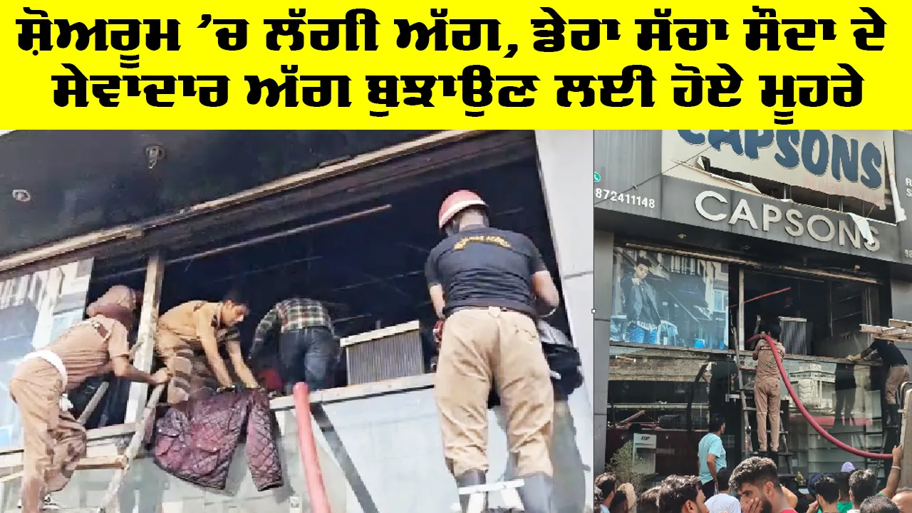ਸ਼ੋਅਰੂਮ ’ਚ ਲੱਗੀ ਅੱਗ, ਡੇਰਾ ਸੱਚਾ ਸੌਦਾ ਦੇ ਸੇਵਾਦਾਰ ਅੱਗ ਬੁਝਾਉਣ ਲਈ ਹੋਏ ਮੂਹਰੇ