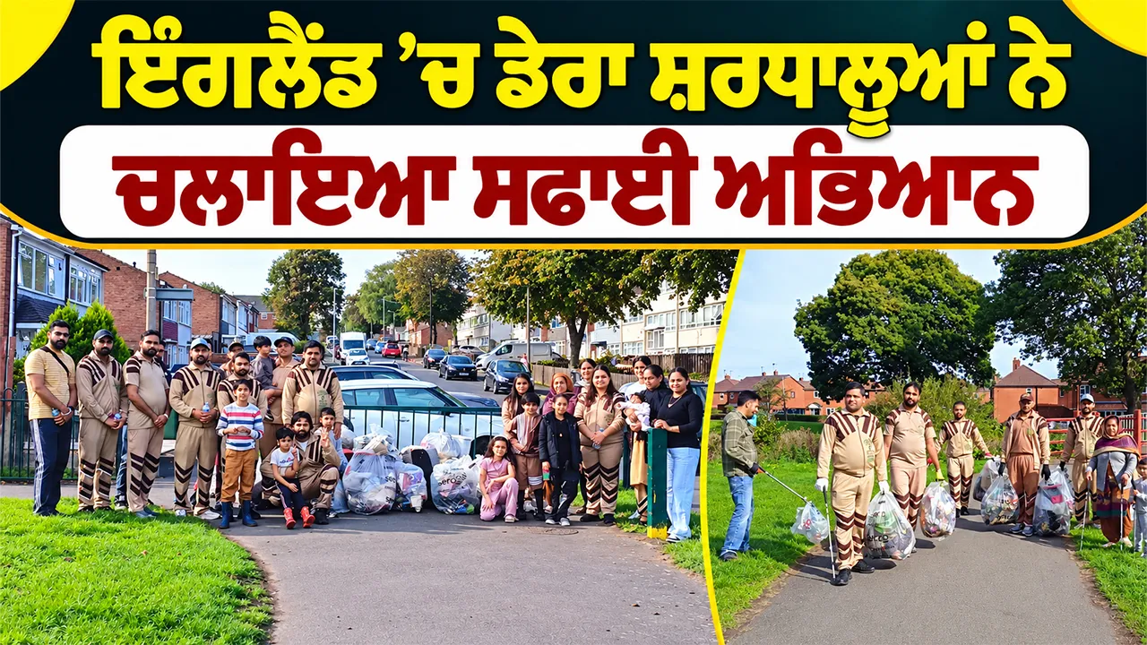Birmingham News: ਇੰਗਲੈਂਡ ’ਚ ਡੇਰਾ ਸ਼ਰਧਾਲੂਆਂ ਨੇ ਚਲਾਇਆ ਸਫਾਈ ਅਭਿਆਨ