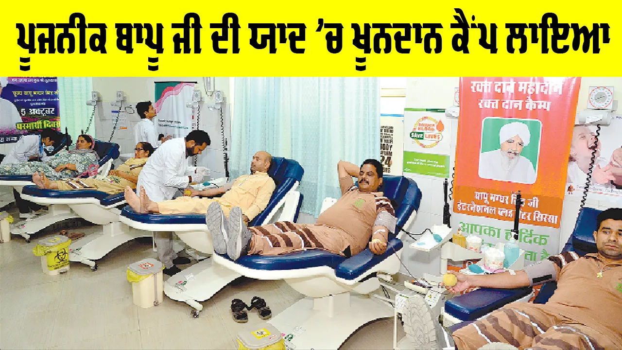 Blood Donation Camp: ਪੂਜਨੀਕ ਬਾਪੂ ਜੀ ਦੀ ਯਾਦ ’ਚ ਖੂਨਦਾਨ ਕੈਂਪ ਲਾਇਆ