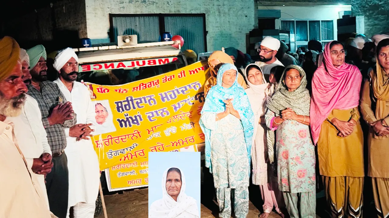 Body Doantion: ਬਲਦੇਵ ਕੌਰ ਇੰਸਾਂ ਨੇ ਖੱਟਿਆ ਨੇਤਰਦਾਨੀ ਤੇ ਸਰੀਰਦਾਨੀ ਹੋਣ ਦਾ ਮਾਣ