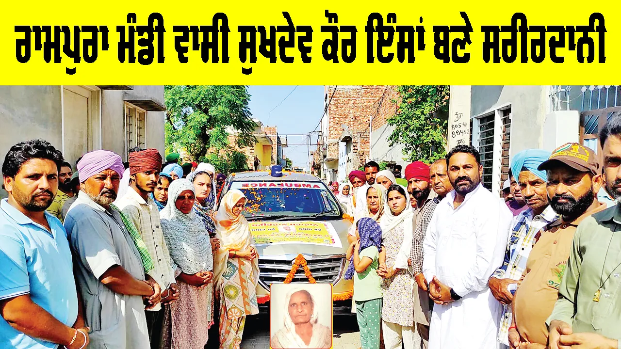 Body Donation Punjab: ਰਾਮਪੁਰਾ ਮੰਡੀ ਵਾਸੀ ਸੁਖਦੇਵ ਕੌਰ ਇੰਸਾਂ ਬਣੇ ਸਰੀਰਦਾਨੀ