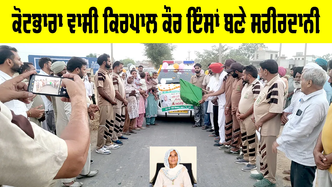 Body Donation: ਕੋਟਭਾਰਾ ਵਾਸੀ ਕਿਰਪਾਲ ਕੌਰ ਇੰਸਾਂ ਬਣੇ ਸਰੀਰਦਾਨੀ