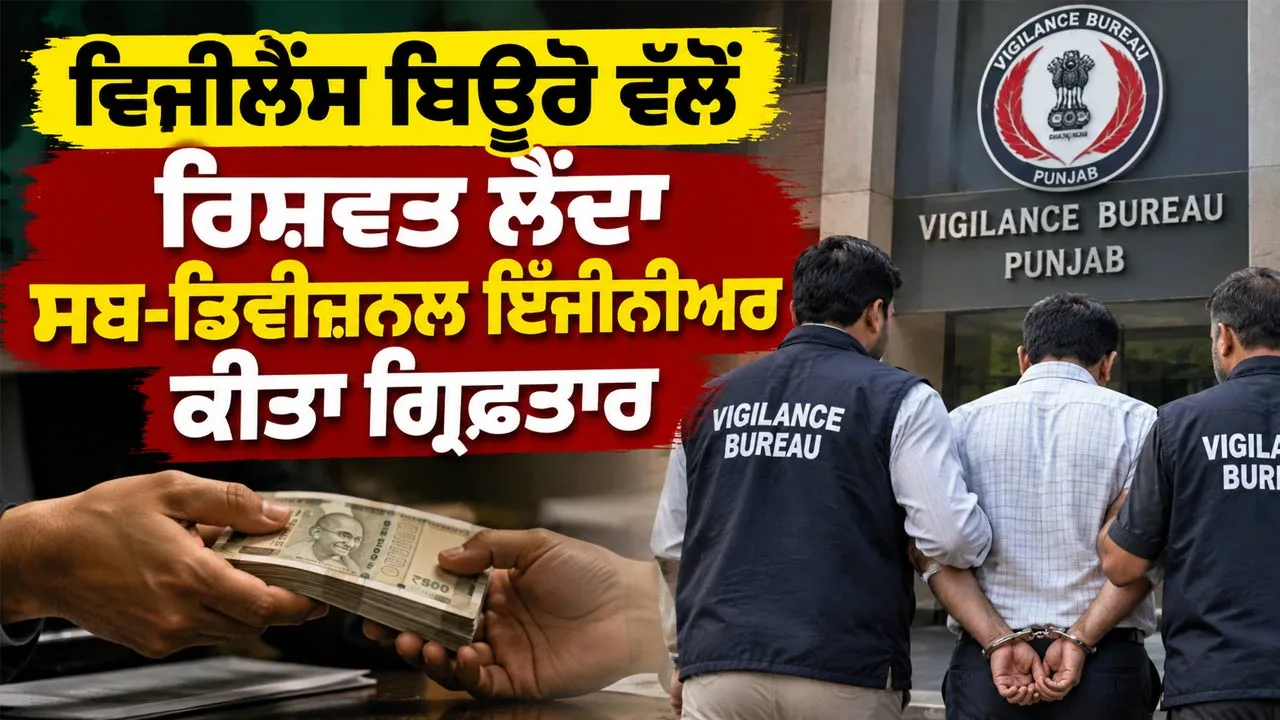 Punjab Vigilance Bureau: ਵਿਜੀਲੈਂਸ ਬਿਊਰੋ ਵੱਲੋਂ ਰਿਸ਼ਵਤ ਲੈਂਦਾ ਸਬ-ਡਿਵੀਜ਼ਨਲ ਇੰਜੀਨੀਅਰ ਕੀਤਾ ਗ੍ਰਿਫ਼ਤਾਰ