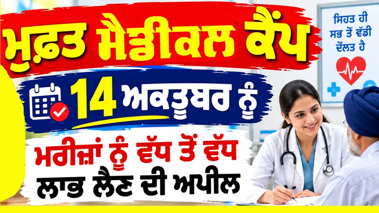 Free Medical Camp: ਮੁਫ਼ਤ ਮੈਡੀਕਲ ਕੈਂਪ 14 ਅਕਤੂਬਰ ਨੂੰ, ਮਰੀਜ਼ਾਂ ਨੂੰ ਵੱਧ ਤੋਂ ਵੱਧ ਲਾਭ ਲੈਣ ਦੀ ਅਪੀਲ