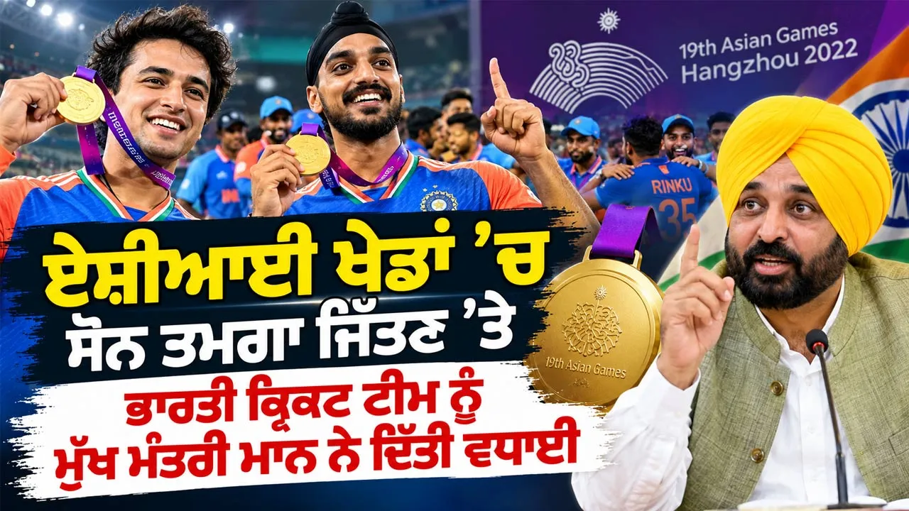CM Bhagwant Mann: ਏਸ਼ੀਆਈ ਖੇਡਾਂ 'ਚ ਸੋਨ ਤਮਗਾ ਜਿੱਤਣ ’ਤੇ ਭਾਰਤੀ ਕ੍ਰਿਕਟ ਟੀਮ ਨੂੰ ਮੁੱਖ ਮੰਤਰੀ ਮਾਨ ਨੇ ਦਿੱਤੀ ਵਧਾਈ
