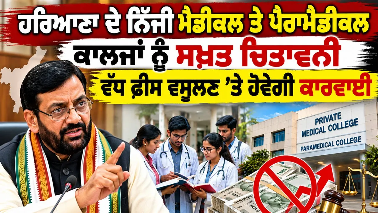 Haryana Education News: ਹਰਿਆਣਾ ਦੇ ਨਿੱਜੀ ਮੈਡੀਕਲ ਤੇ ਪੈਰਾਮੈਡੀਕਲ ਕਾਲਜਾਂ ਨੂੰ ਸਖ਼ਤ ਚਿਤਾਵਨੀ, ਵੱਧ ਫ਼ੀਸ ਵਸੂਲਣ ’ਤੇ ਹੋਵੇਗੀ ਕਾਰਵਾਈ