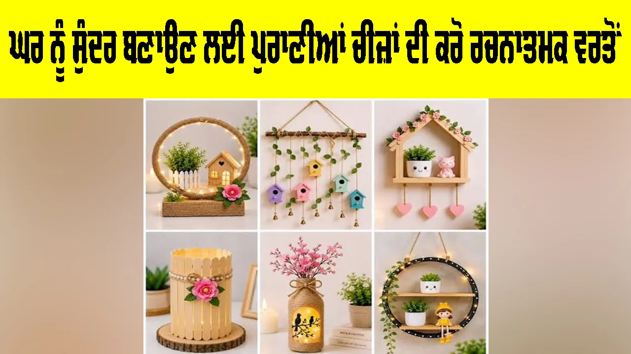 Creative Home Decor Ideas: ਘਰ ਨੂੰ ਸੁੰਦਰ ਬਣਾਉਣ ਲਈ ਪੁਰਾਣੀਆਂ ਚੀਜ਼ਾਂ ਦੀ ਕਰੋ ਰਚਨਾਤਮਕ ਵਰਤੋਂ