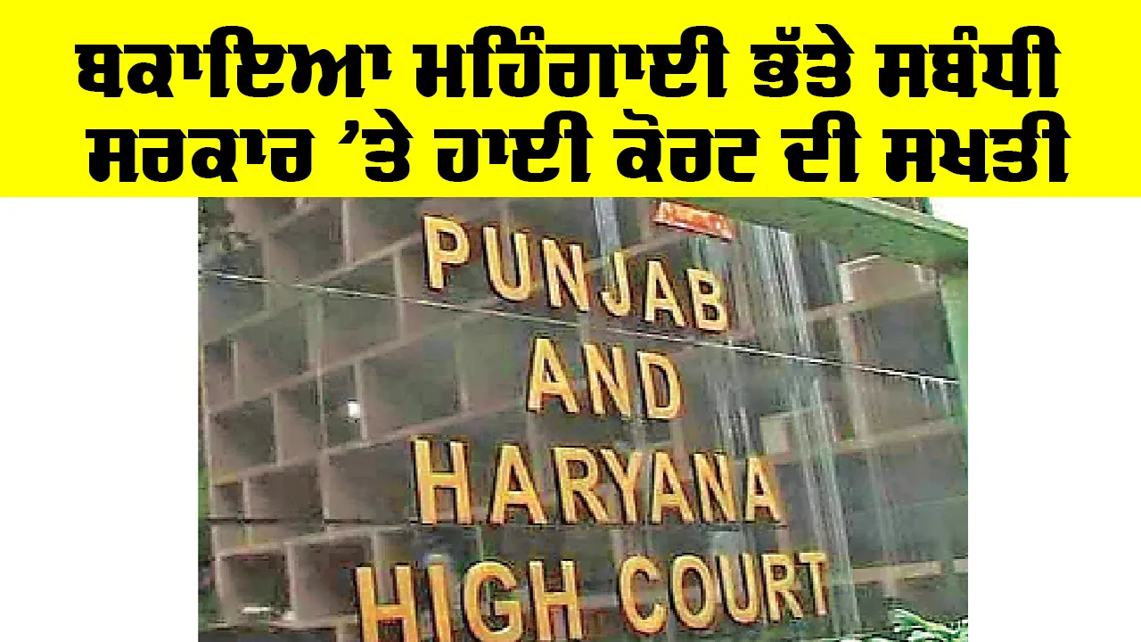 DA News Punjab: ਮਹਿੰਗਾਈ ਭੱਤੇ ਸਬੰਧੀ ਸਰਕਾਰ ’ਤੇ ਹਾਈ ਕੋਰਟ ਦੀ ਸਖ਼ਤੀ