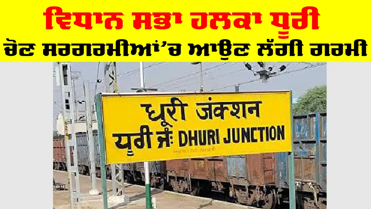 Vidhan Sabha Punjab: ਵਿਧਾਨ ਸਭਾ ਹਲਕਾ ਧੂਰੀ ’ਚ ਚੋਣ ਸਰਗਰਮੀਆਂ ’ਚ ਆਉਣ ਲੱਗੀ ਗਰਮੀ